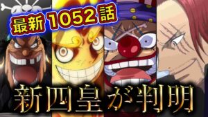 【ワンピース最新話ネタバレ】ついに、新四皇が発表。懸賞金は…