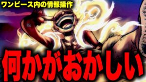 最終章では情報操作が鍵を握る...!?【ワンピース考察】