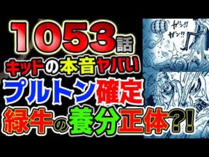 【ワンピース ネタバレ予想】古代兵器プルトン確定！緑牛の養分の正体とは？キッドの本音がヤバい！（予想考察）