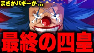 いよいよ判明した新四皇がとんでもないことに...【ワンピース考察】