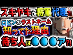 【ワンピース ネタバレ予想】スキヤキが将軍代理になる？ロビンのラストネームを知っていた理由とは？待ち人の正体が遂に判明する？！(予想妄想)