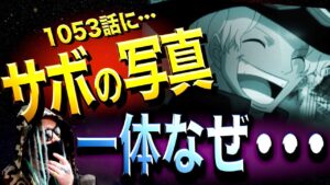 今後の“とんでもない展開”を暗示する写真【ワンピース ネタバレ】