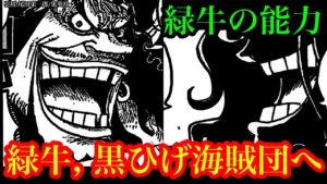 【ワンピース 最新話考察】緑牛＝○○○○の実!! 緑牛は黒ひげ海賊団に加入する!? 最終局面で描かれるサンジvs緑牛!!【ワンピースネタバレ】