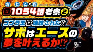 サボはエースの夢を叶える? もう1人の太陽の神サボ爆誕!! コブラ王とビビの行方は? [ワンピース ネタバレ 1054話 注意 伏線 考察❷] 54話パールさんと154話に繋がる  1055話の予想も