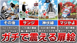 【ワンピース】あまりにも天才的な尾田先生が扉絵に仕掛けた伏線10選