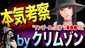 想像の100倍エグい“巨匠クリムゾン”のガチ考察【ワンピース ネタバレ】