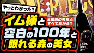 イム様の正体と空白の100年の謎は童話「眠れる森の美女」で全部解ける!?【ワンピース ネタバレ 考察】2年前の考察と繋がる!! それは900年前に全世界を100年間…
