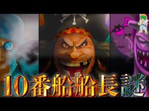黒ひげ海賊団"10番船船長"の3人の候補..."青キジ"か"モリア"か◯◯◯か...【ONE PIECE】※ネタバレ注意