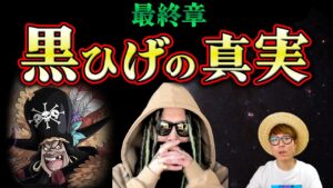 【 ワンピース 】最終章でまもなく明かされる黒ひげの真実…!! 【 もっちー先生 コラボ 】 ※ジャンプ最新話 1053話 ネタバレ 注意