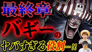 【 ワンピース 】最終章で描かれるバギーの役割…!! バラバラの実にはとんでもない秘密が…？※ジャンプ最新話 1053話 ネタバレ 注意