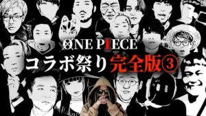 【1054話 直前】伝説のコラボ祭りを「フルテロップ＆無駄カット」でお楽しみ下さい。【ワンピース ネタバレ】【完全版③】
