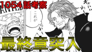 シャンクスワノ国に現る！奪りにいくワンピースは自分の為！？緑牛の能力は自然系？超人系？サボとドラゴンがヤバい！【ワンピース1054話考察 ネタバレ】