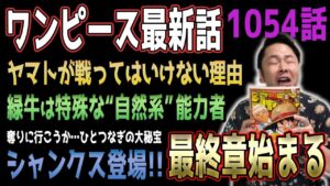 シャンクスが始める"運命"の物語【ワンピース1054話】【ネタバレ注意】