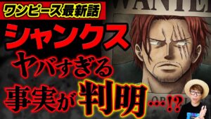 【 ワンピース 最新話 】最終章でいきなり確定したシャンクスの事実…!! ※ジャンプ最新話 1054話 ネタバレ 注意