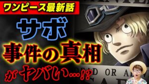 【 ワンピース 最新話 】最終章でいきなり判明したサボの事実…!! ※ジャンプ最新話 1054話 ネタバレ 注意