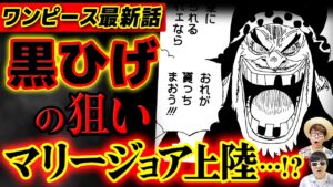 【 ワンピース 最新話 】最終章で描かれる黒ひげの真の目的がヤバい…!? ※ジャンプ最新話 1054話 ネタバレ 注意