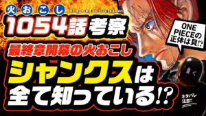 最終章開幕!! シャンクスは全てを知っている!? ワンピースの正体は「貝殻」か!? [ワンピース ネタバレ 1054話 注意 伏線 考察❶] 情報モリモリ!! 巻き起こる革命の火起こし(1054)!!