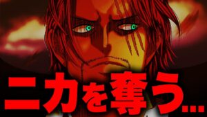 【第1054話】シャンクスがワンピースに一番近い存在だった…！！？【ワンピース考察】