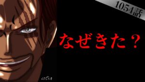 ワノ国から●●を奪う！？シャンクスがワノ国にきた理由がエグすぎる!?【ワンピース1054話ネタバレ最新話考察】