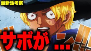 【第1054話】サボがコブラを狙った本当の理由がヤバかった…アラバスタ衝撃の真実！【ワンピース考察】