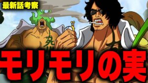 【第1054話】いよいよ判明した緑牛の最強すぎる能力とは…！！？【ワンピース考察】