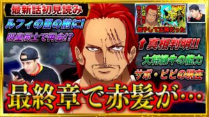 【ワンピース1054話/初見読み】最終章突入で驚愕の真相判明!! シャンクスがルフィの目の前に!?サボ・ビビの現在 緑牛の悪魔の実の能力【ワンピースネタバレ】【ワンピース考察/ONE PIECE】