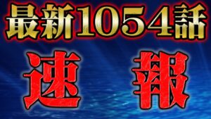 【速報】最新1054話で確定した事実【 ONEPIECE ワンピース 】
