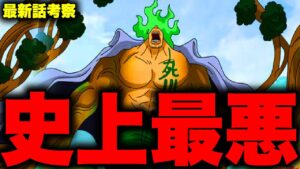 【第1054話】ワンピース史上最悪の海軍大将「緑牛」の正体とは...【ワンピース考察】