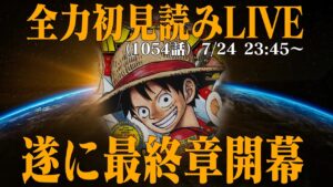 【初見読み】ワンピース最新第1054話LIVE【ここからがONE PIECE】