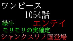 ワンピース　1054話　エンテイ　ネタバレ注意　緑牛モリモリの実確定　シャンクスワノ国登場　　緑牛ｖｓヤマト　コブラｖｓサボ　ニュース　バルトロメオ　黒馬　考察　もっちー　one piece
