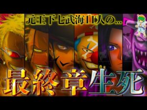 "元王下七武海"は最終章で◯◯になる...最強11人の生死･頂上戦争参戦･動向を徹底考察！！※ネタバレ注意【ONEPIECE 1053話】
