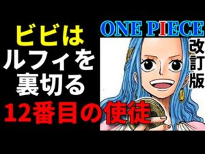 【ワンピース考察】ビビはルフィを裏切る〝12番目の使徒〟 改訂版【ONE PIECE考察】