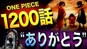 “最終話”1200話のタイトル【ワンピース ネタバレ】