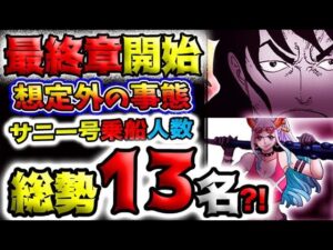 【ワンピース ネタバレ予想】最終章開始！想定外の事態！サニー号乗船人数が総勢13名になる？！(予想妄想)