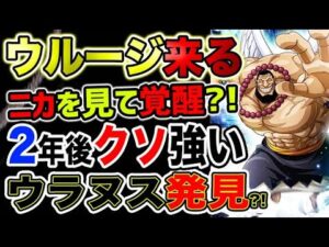 【ワンピース ネタバレ予想】ウルージがニカを見て覚醒？2年後はクソ強い？古代兵器ウラヌスを探していた？！（予想考察）