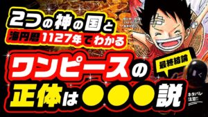 ワンピースの正体は2つの神の国でわかる!?…そこには「●●●」が存在する説!!【ワンピース ネタバレ 考察】ルフィへの最大のご褒美!?「あと5年発言」最終章の流れとは!? 魚人はラフテルへ移住?