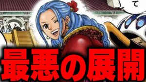 最終章で最も重要な鍵を握る2人の姫がとんでもないことに...【ワンピース考察】