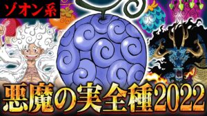 2022年完全版！悪魔の実 動物系(ゾオン)能力者まとめ【 ワンピース 最新  】 ※ジャンプ ネタバレ 注意
