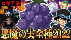 2022年完全版！悪魔の実 自然系(ロギア)能力者まとめ【 ワンピース 最新  】 ※ジャンプ ネタバレ 注意