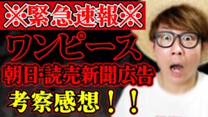 【 ワンピース 速報 】連載25周年記念！朝日・読売新聞広告！考察感想！※ネタバレ 注意