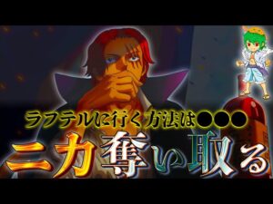 "敵"となったシャンクスの目的は"ニカ強奪"...全ては25年前から仕組まれていた計画...※ネタバレ注意【ONE PIECE 1054話】