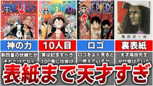 【鳥肌】ワンピース作者が表紙にまで仕掛けていた凄すぎる伏線4選