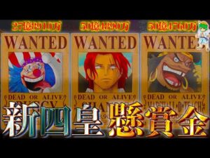 50億ベリー以上が続々！！ワノ国編後の新四皇&元七武海&最悪の世代の懸賞金を徹底考察...！！【ONE PIECE】※ネタバレ注意