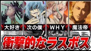 【ジャンプ】読者の予想を大きく裏切った！衝撃的なラスボス5選！！【ヒロアカ/チェンソーマン/ブラッククローバー/Dr.STONE/僕のヒーローアカデミア】【考察】※ネタバレ注意