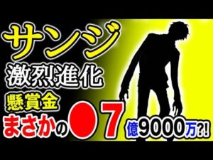 【ワンピース ネタバレ予想】サンジ激烈進化！懸賞金はまさかの●7億9000万ベリーか？！（予想考察）