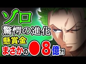 【ワンピース ネタバレ予想】ゾロ驚愕の進化！懸賞金まさかの●8億？！（予想考察）