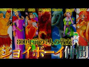 800年前にジョイボーイと戦った7人の仲間達...最強7人が紡ぐ｢Dの意思｣とは...【ONEPIECE 1053話】※ネタバレ注意