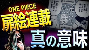 “9つの扉絵連載シリーズ”を繋げると浮かび上がるのは・・・【ワンピース ネタバレ】