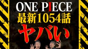 歴史的一話！ワンピース最終章突入回がとんでもない！【Another Blueコラボ】