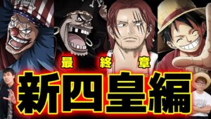 【 ワンピース 】まもなく最終章…!! 世界を掻き乱す新たな四皇たちの未来…！【 Another Blue のすけさん コラボ 】 ※ジャンプ最新話 1053話 ネタバレ 注意